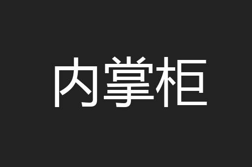 内掌柜