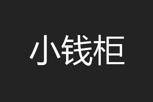 小钱柜