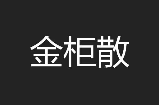 金柜散