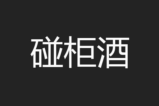 碰柜酒