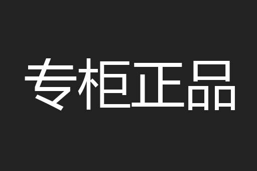 专柜正品