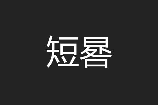 短晷