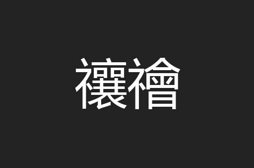 禳禬