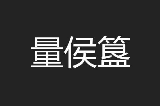 量侯簋