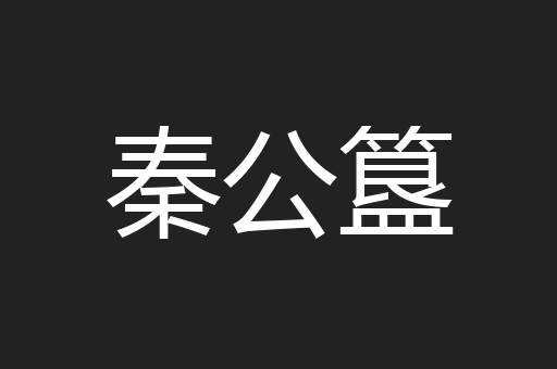 秦公簋