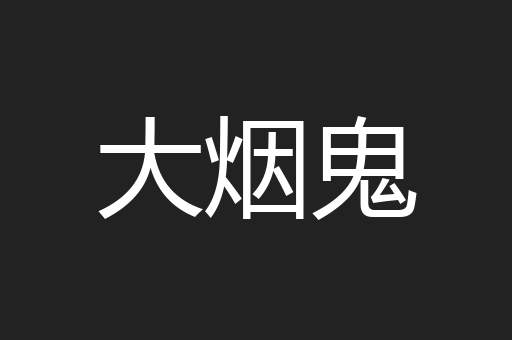 大烟鬼