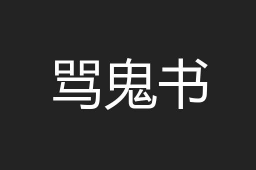 骂鬼书