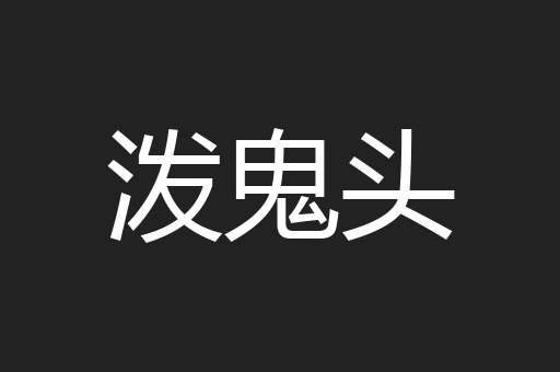 泼鬼头