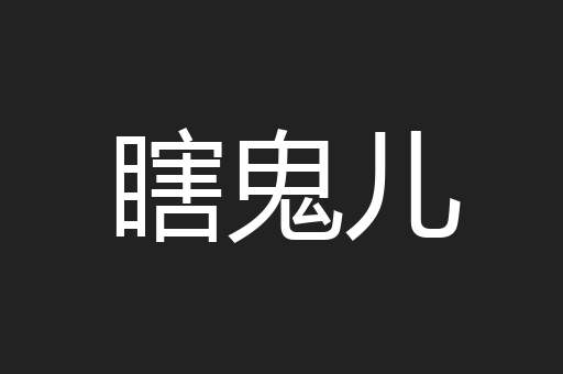 瞎鬼儿