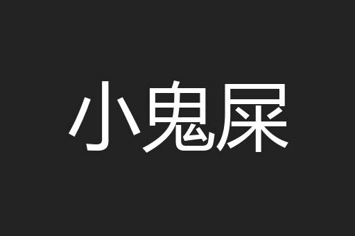 小鬼屎