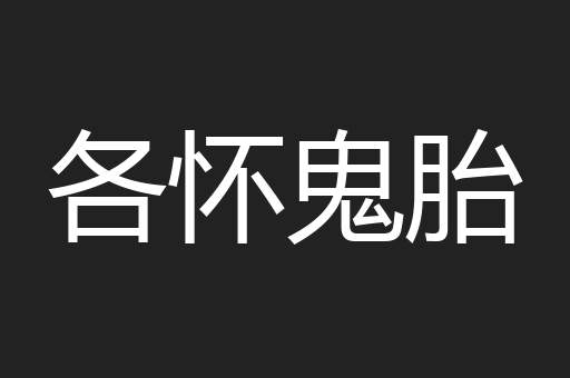 各怀鬼胎