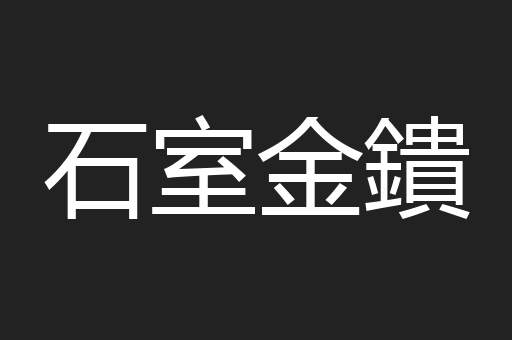 石室金鐀