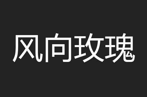 风向玫瑰