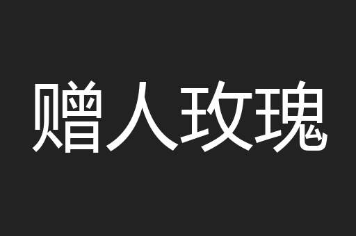 赠人玫瑰