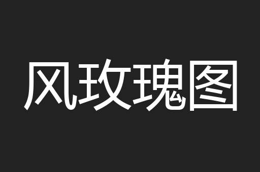 风玫瑰图