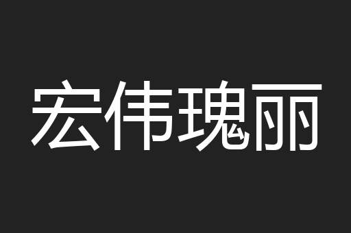 宏伟瑰丽