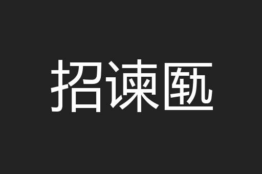 招谏匦