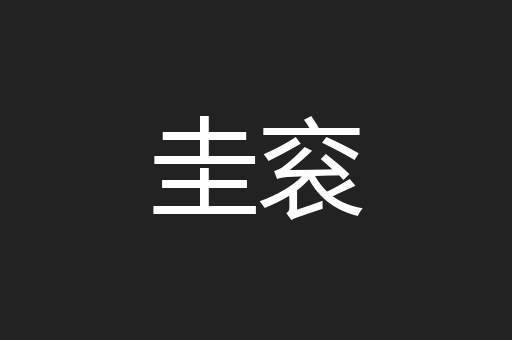 圭衮