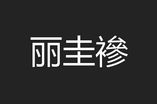 丽圭襂