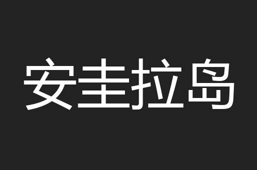 安圭拉岛