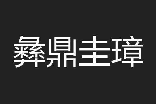 彝鼎圭璋
