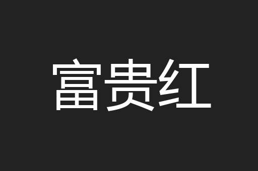 富贵红