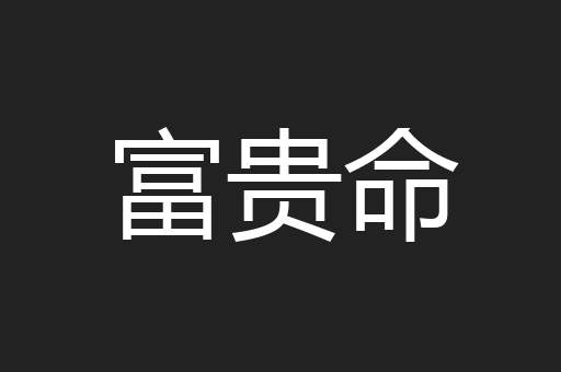 富贵命