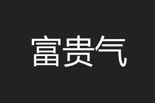 富贵气