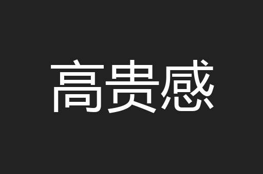 高贵感