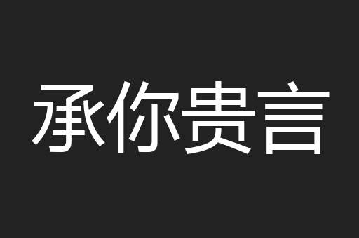 承你贵言