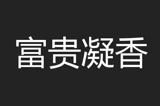 富贵凝香
