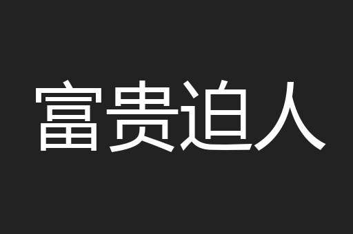 富贵迫人