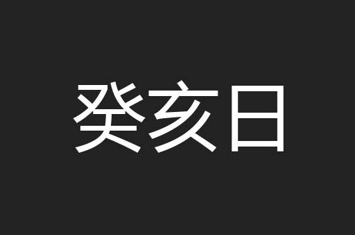 癸亥日