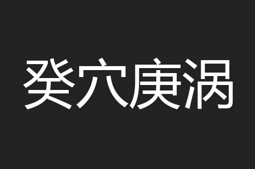 癸穴庚涡