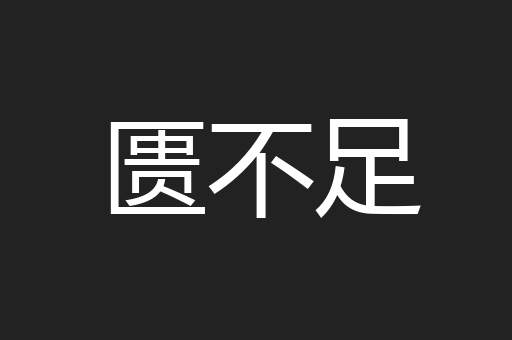 匮不足