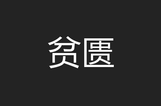 贫匮