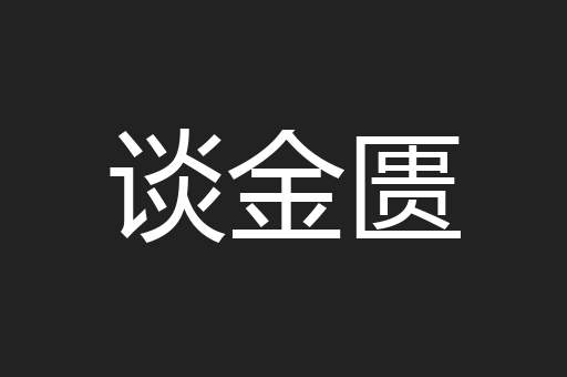 谈金匮