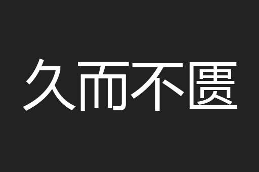 久而不匮