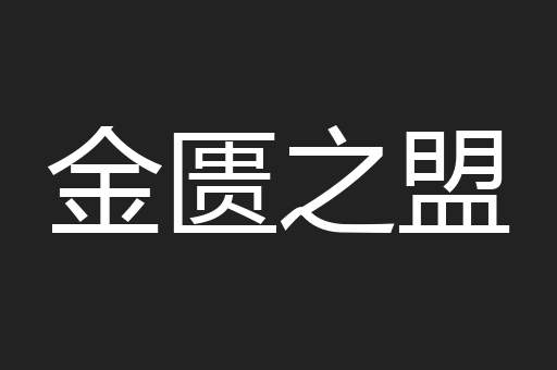 金匮之盟