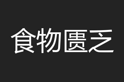 食物匮乏
