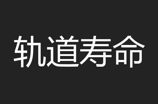 轨道寿命