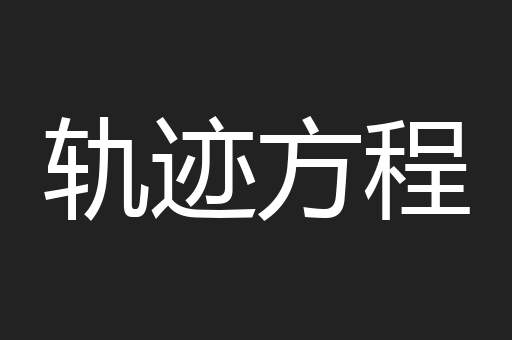 轨迹方程