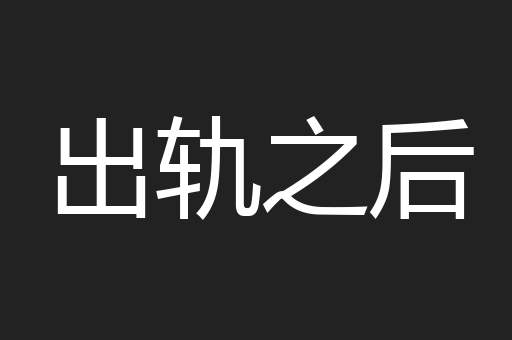 出轨之后