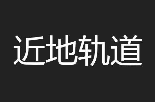 近地轨道