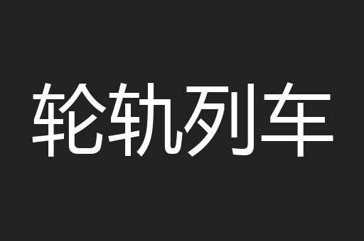 轮轨列车