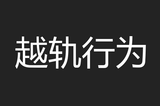 越轨行为