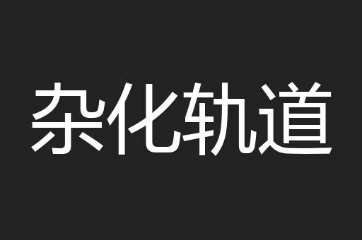 杂化轨道