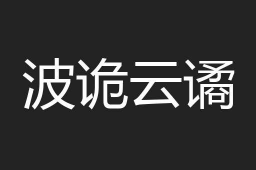 波诡云谲