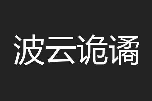 波云诡谲