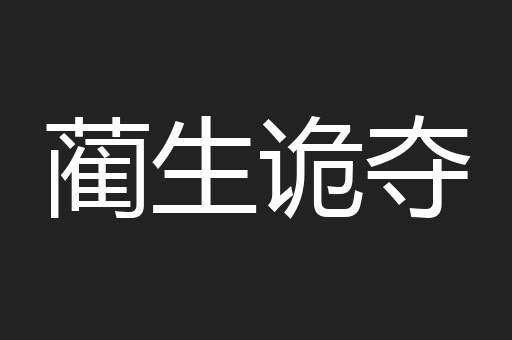 蔺生诡夺